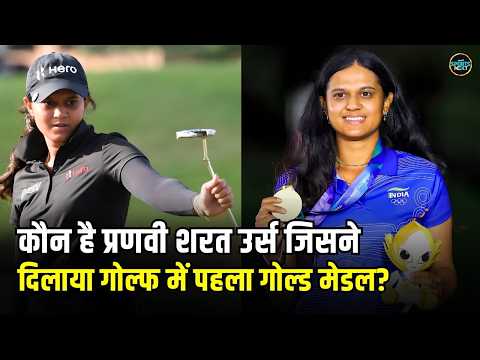 Pranavi Urs Asian Games 2026: 'गोल्डन गर्ल' प्रणवी ने India को गोल्फ में दिलाया पहला मेडल | Japan