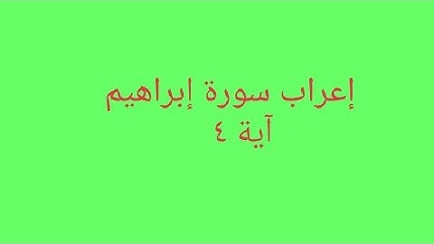 إعراب سورة إبراهيم آية ٤