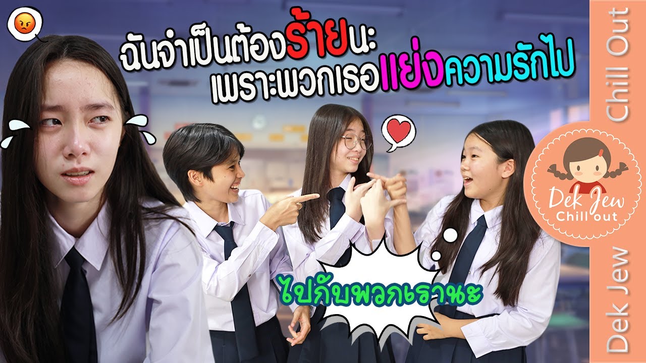 ฉันจำเป็นต้องร้ายนะ เพราะพวกเธอแย่งความรักไป | ละครเด็กจิ๋ว