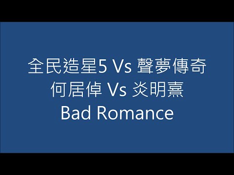 全民造星5 Vs 聲夢傳奇 何居倬 Vs 炎明熹 Bad Romance