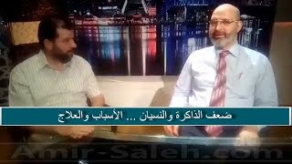 ضعف الذاكرة والنسيان ... الأسباب والعلاج | الدكتور أمير صالح في ضيافة وهبه حسان