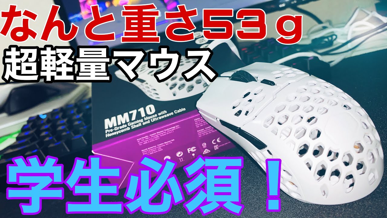 キーマウ始めたい奴は見て クソ軽いゲーミングマウス紹介します Mm710 Youtube