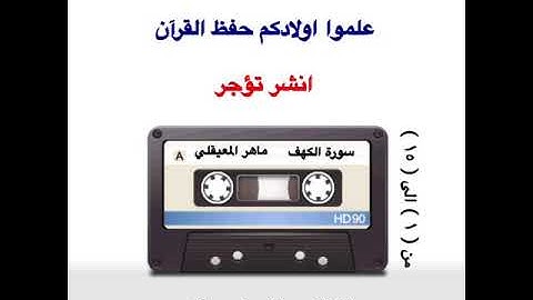 سورة الكهف من ١ الى ١٥ ( ماهر المعيقلي )
