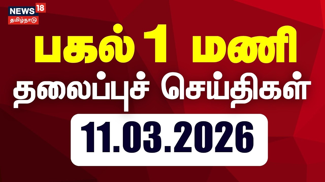 Today Headlines | பகல் 1 மணி தலைப்புச் செய்திகள் | 11.03.2026 | LPG Gas Cylinder Shortage