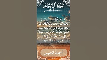 3 Ali 'Imran  Al Sheikh Ahmad alnufais الشيخ أحمد النفيس   سورة آل عمران 46