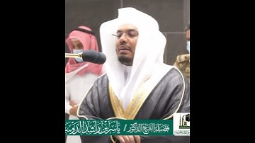 وسيق الذين كفروا إلى جهنم زمرا~تلاوة مؤثرة بالأداء الشهير للشيخ ياسر الدوسري