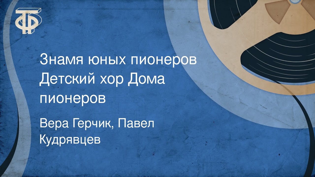 Знамя юных пионеров. Детский хор Дома пионеров (1952) - YouTube