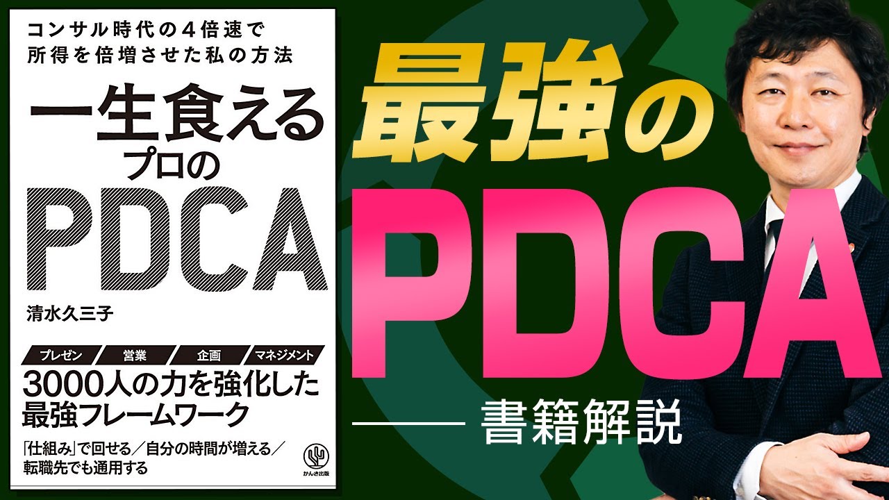 【中小企業 PDCA】書籍「一生食えるプロのPDCA」を中小企業経営に活かす方法
