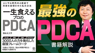 【中小企業 PDCA】書籍「一生食えるプロのPDCA」を中小企業経営に活かす方法