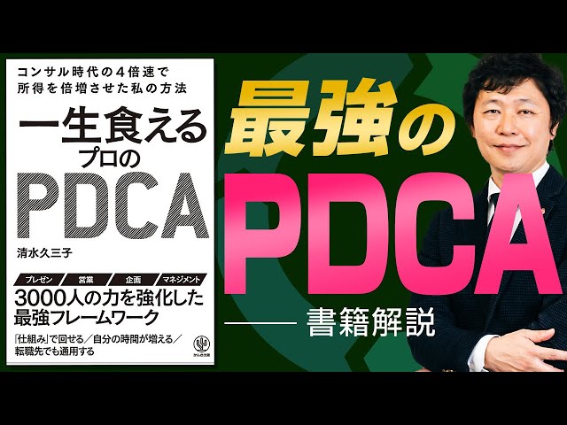 【中小企業 PDCA】書籍「一生食えるプロのPDCA」を中小企業経営に活かす方法