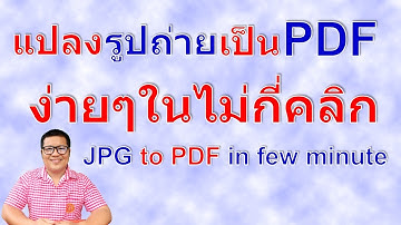 วิธีการแปลงรูปภาพเป็น pdf | how to convert jpg to pdf by krucompost