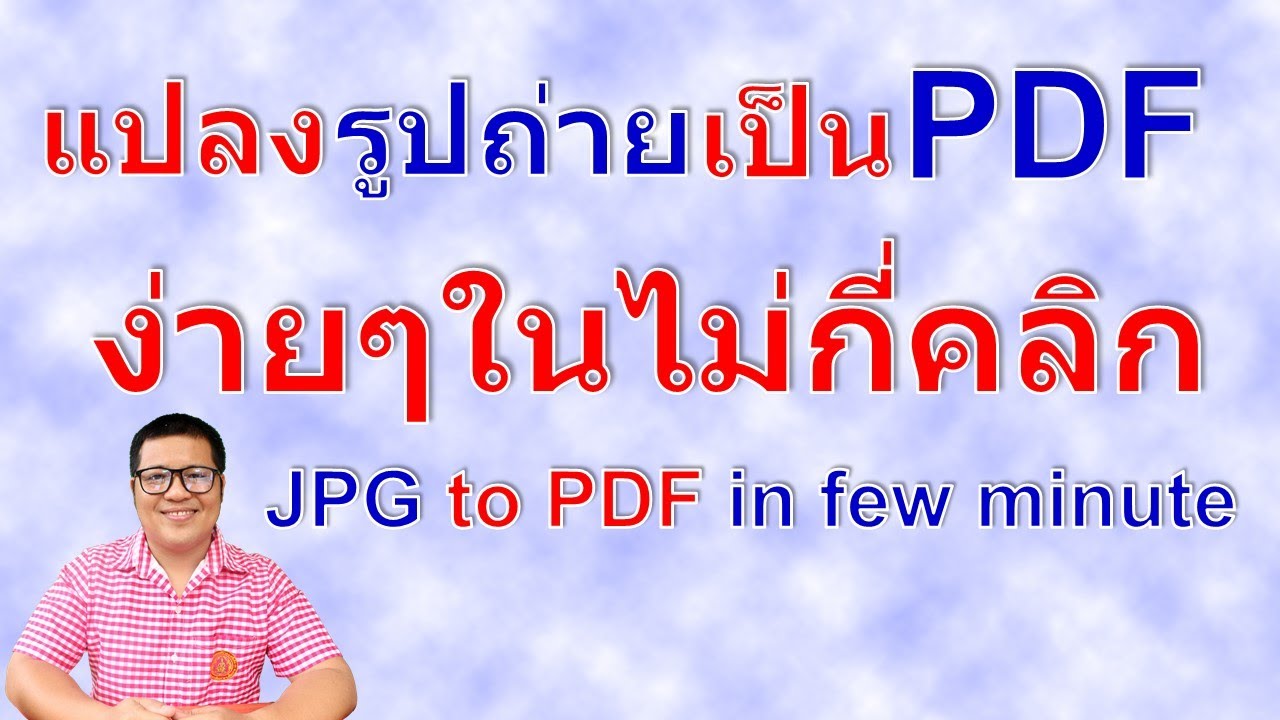 วิธีการแปลงรูปภาพเป็น pdf | how to convert jpg to pdf by krucompost