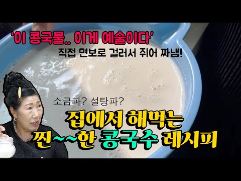 <strong>소금파</strong>? 설탕파? 완전 찐한 집 콩국수 레시피💖