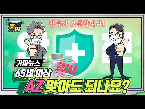 [ #가짜뉴스_팩트체크​ ] 아스트라제네카 백신의 진실?!