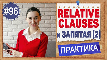 Практика 96 Relative Clause с запятыми, урок 5 | Английский язык intermediate, практика английского