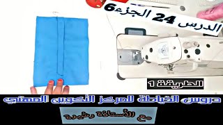 طريقة تركيب السحاب المستعمل في السروال و التنورة  fermeture pantalon et jupe الدرس 24 الجزء6