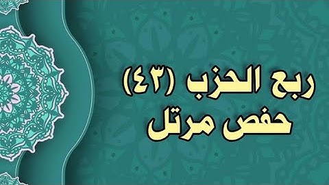 043- الربع (43)  برواية حفص عن عاصم (من الوجه 106 الى 109)