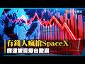 有錢人搶買SpaceX拋售輝達！台股慘跌1408點 美股也被嚇趴！｜#寰宇新聞 @globalnewstw