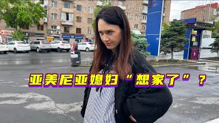 国外的物价惊呆亚美尼亚媳妇，直言想念中国的物美廉价。