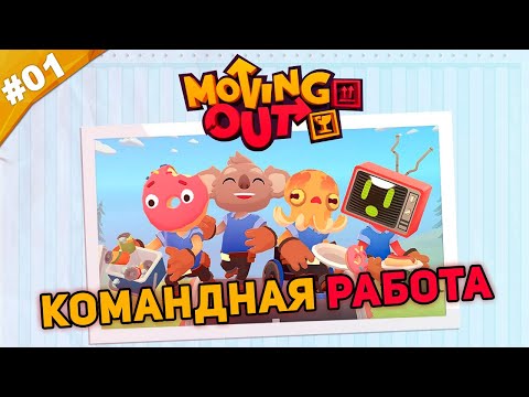 КОМАНДНАЯ РАБОТА | Прохождение Moving Out | Часть #01