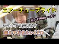 キャンプ・災害時にも!使い方自由!備えておくべきLED照明エアーチューブライト