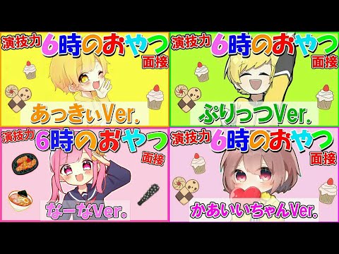 6時のおやつ ぷりっつ あっきぃ なーな かあいいちゃん あっきぃとぷりっつとなーなとかあいいちゃんでポトナした - YouTube