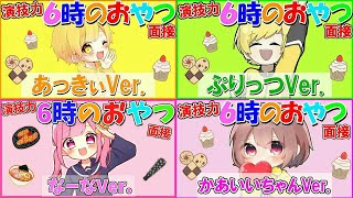 6時のおやつ あっきぃ ぷりっつ なーな かあいいちゃんで6時のおやつ面接合わせてみた Youtube