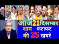 Aaj sham ke mukhya Taza samachar|Bihar NRC|Yes bank|