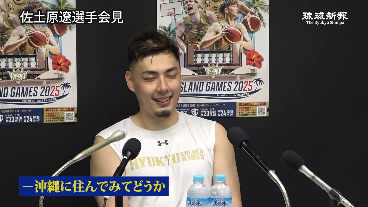 【琉球ゴールデンキングス新体制始動】新加入・佐土原遼選手一問一答