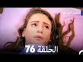 المسلسل التركي ليلى الحلقة 76
