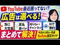YouTube困ってない？広告は変えられる！大音量・実名ばれ・謎チャンネル作成の理由・AI解説