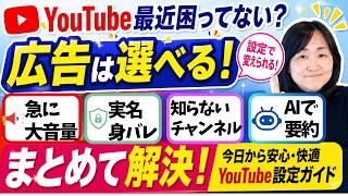 YouTube困ってない？広告は変えられる！大音量・実名ばれ・謎チャンネル作成の理由・AI解説