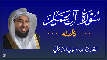 سوره ال عمران كامله بصوت الشيخ عبد الولي الاركاني