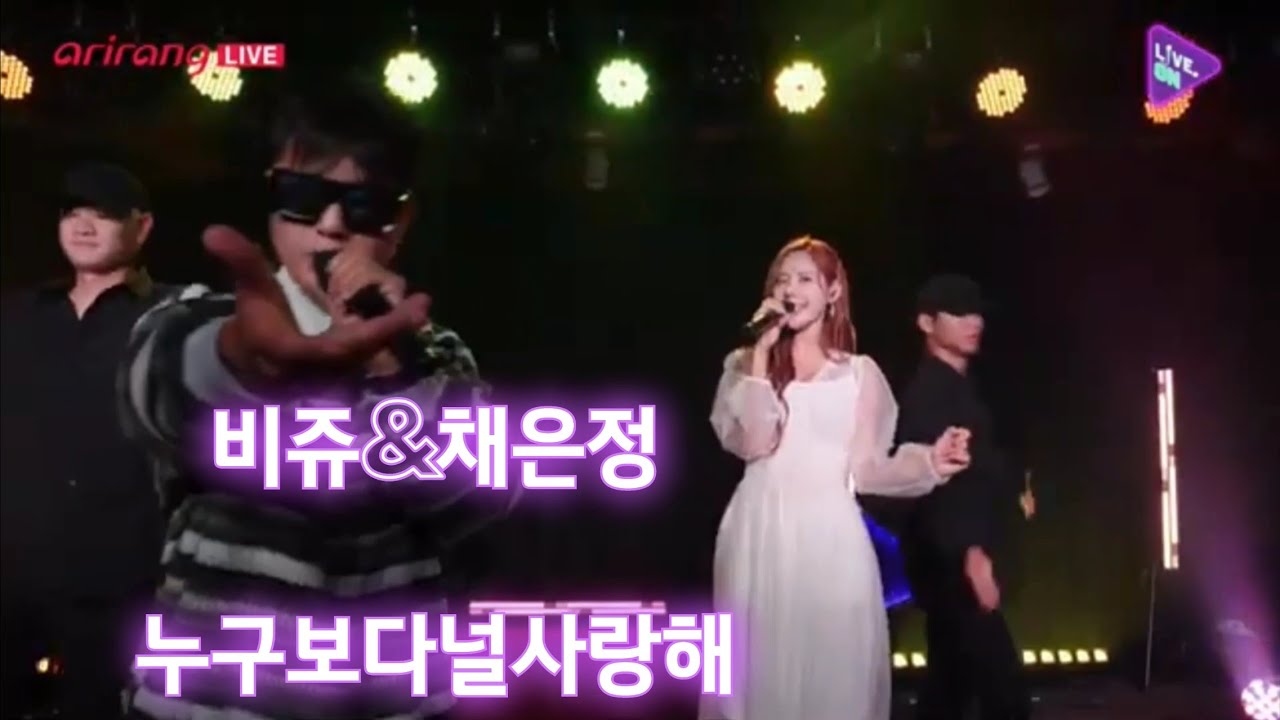 아리랑tv 라이브온-비쥬&채은정(누구보다널사랑해)