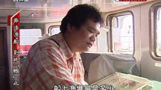 民視異言堂-20110212-1-非法漁船 到此鮪止.avi