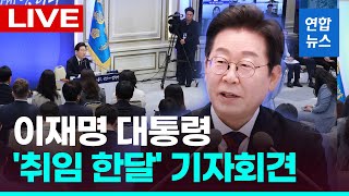 [LIVE] 이재명 대통령 '취임 한달' 기자회견…타운홀 미팅 형식  / 연합뉴스 (Yonhapnews)