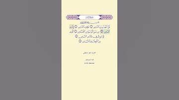 سورة الناس للقارئ #ماهر_المعيقلي. #سورة_الناس #القرآن #quraan #quran