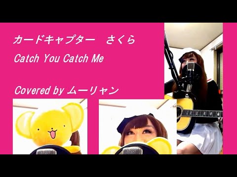 Catch You Catch Me カードキャプターさくら OP グミ 広瀬香美作 弾き語り カバー ムーリャン