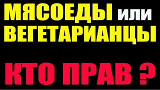 Мясоеды или вегетарианцы - Кто Прав? Мясо ВРЕДНО?