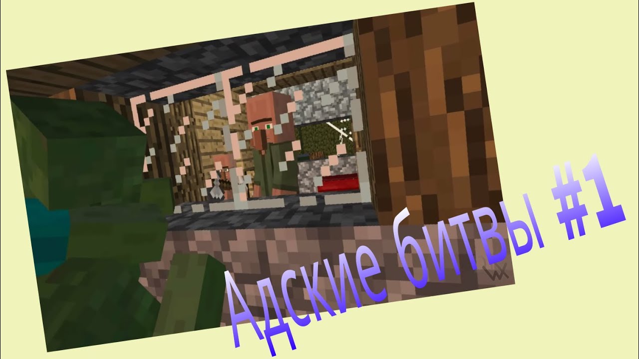 Адские битвы #1.  10 зомби против 64 жителя.