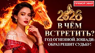 В ЧЁМ ВСТРЕЧАТЬ 2026: код Года Огненной Лошади от Карины Таро