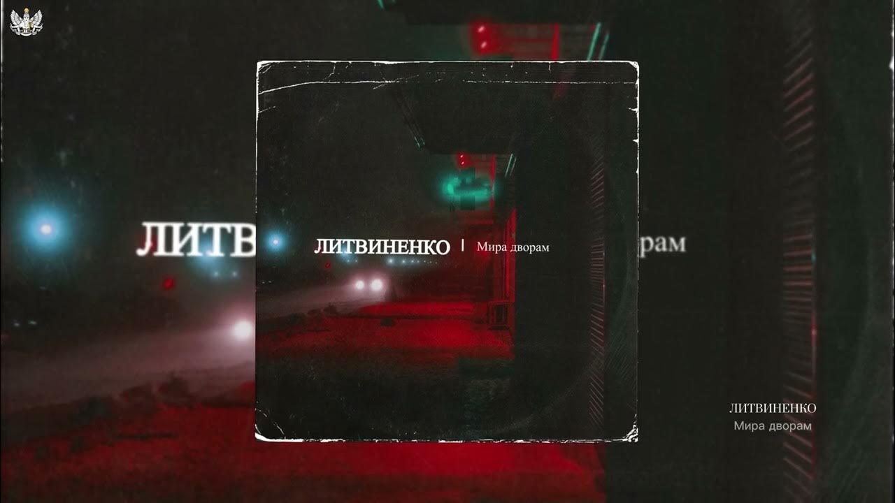 Литвиненко альбомы. Литвиненко законы маня. Литвиненко клипы. Наказание ольги литвиненко. Литвиненко путь плановой.