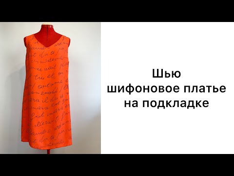 Как сшить платье из шифона на подкладке своими руками