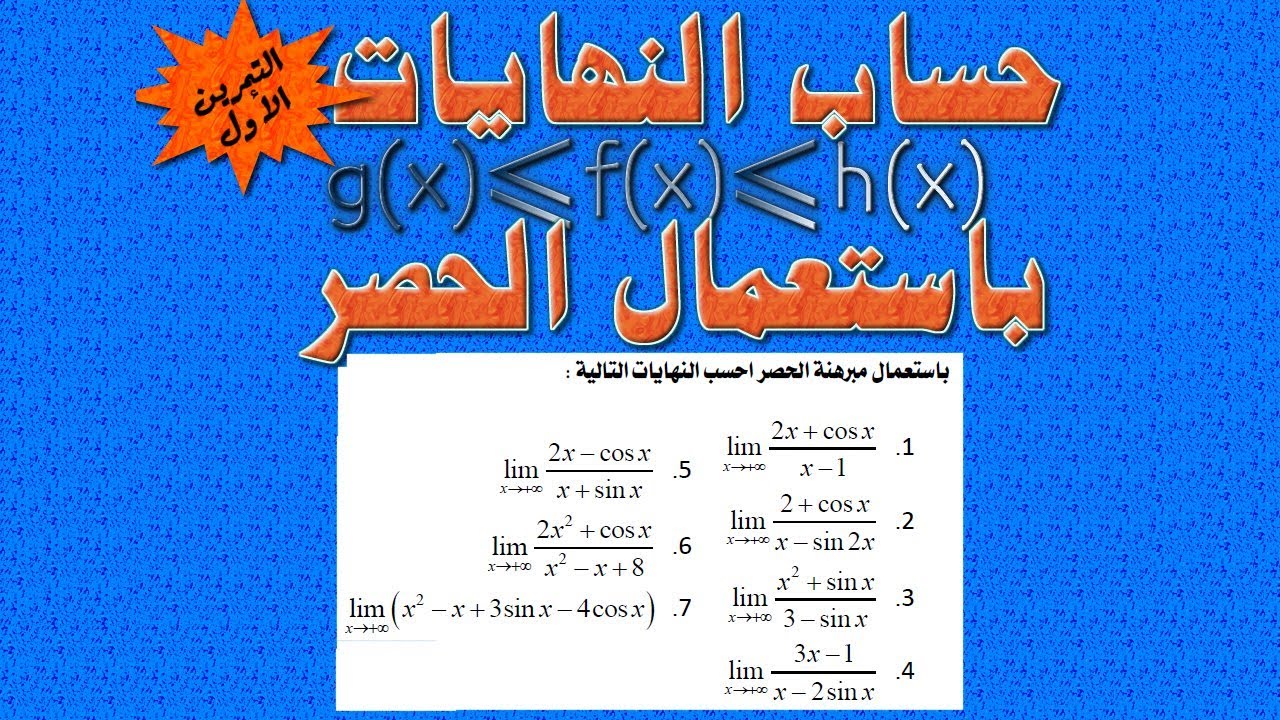 حساب النهايات بالحصر ـ التمرين الأول