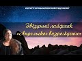 КАК ПОЛУЧИТЬ ПОМОЩЬ ВСЕЛЕННОЙ и пройти испытания