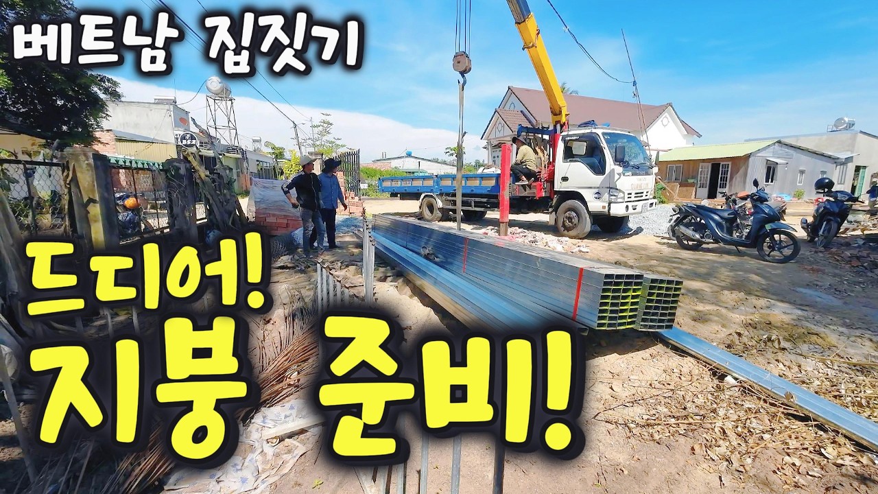 드디어 지붕이 만들어질 준비를 합니다! [베트남 집짓기 EP63]