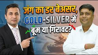 जंग का डर, GOLD-SILVER में बूम या गिरावट?