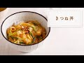 【節約レシピ】家にあるもので作れる！きつね丼【簡単お昼ごはん】