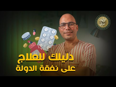دليلك للعلاج على نفقة الدولة اقتصاد منزلي دليل دليلك نفقة علاج
