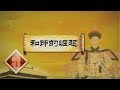 《百家讲坛》成败论乾隆（下部）5 和珅的崛起【高清版】 | CCTV百家讲坛官方频道